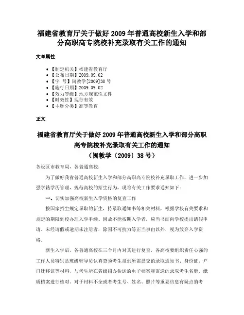 福建省教育厅关于做好2009年普通高校新生入学和部分高职高专院校补充录取有关工作的通知