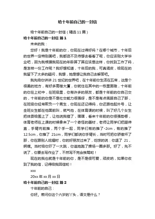 给十年前自己的一封信（精选11篇）