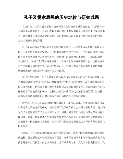 孔子及儒家思想的历史地位与研究成果