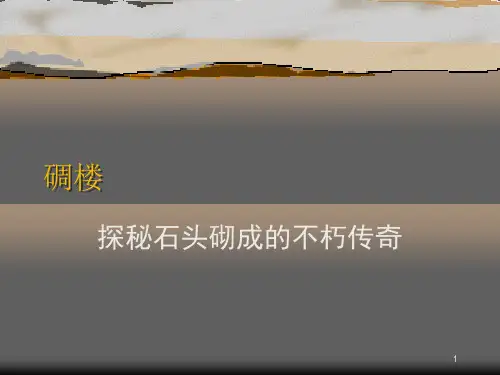 中国建筑史民居系列之碉楼ppt课件