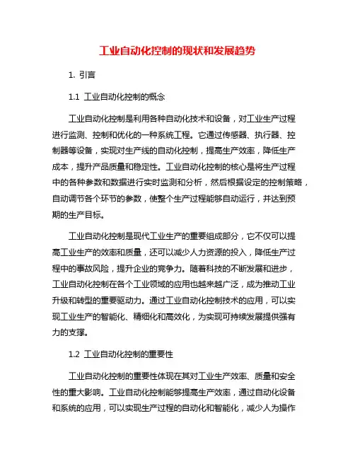 工业自动化控制的现状和发展趋势