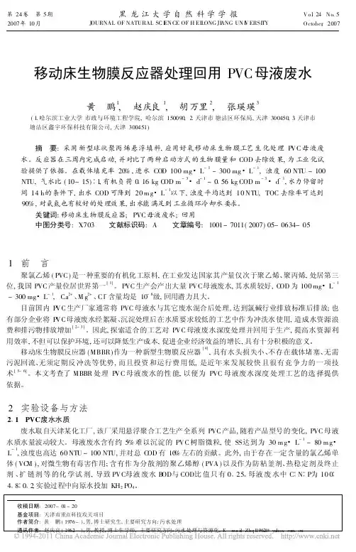 移动床生物膜反应器处理回用PVC母液废水
