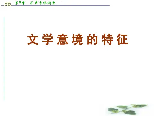 沪教高三语文(上)《文学意境的特征》课件(59张PPT)