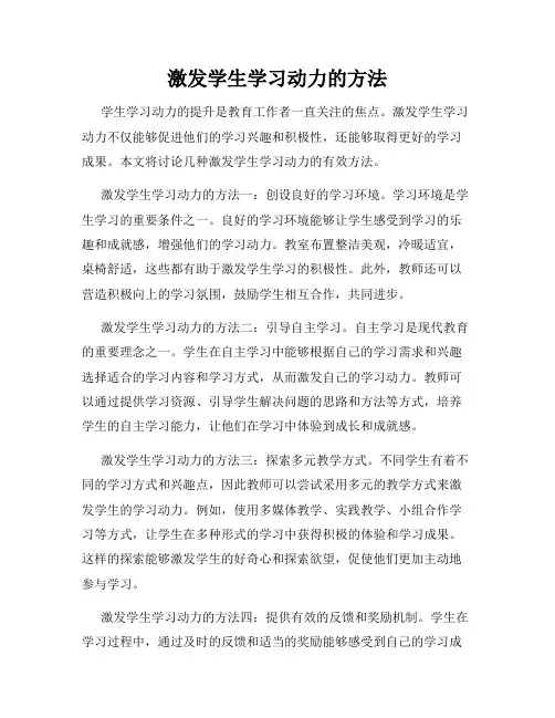 激发学生学习动力的方法