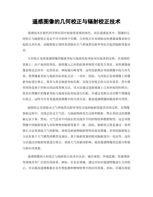 遥感图像的几何校正与辐射校正技术