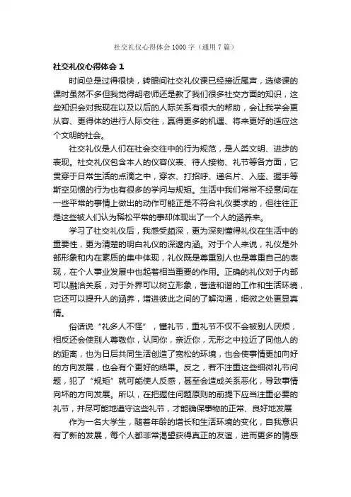 社交礼仪心得体会1000字（通用7篇）