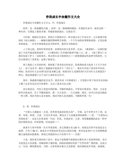伴我成长半命题作文大全