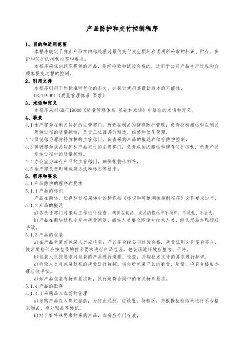 产品防护、交付控制程序文件