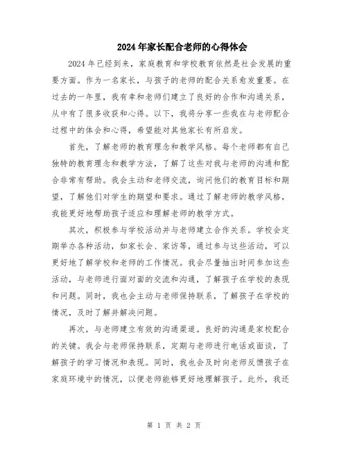 2024年家长配合老师的心得体会