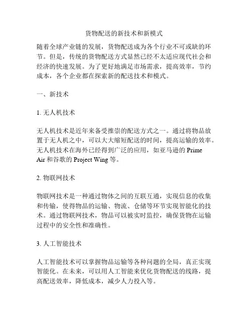 货物配送的新技术和新模式
