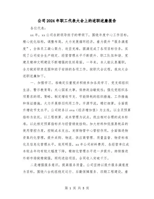 公司2024年职工代表大会上的述职述廉报告（2篇）