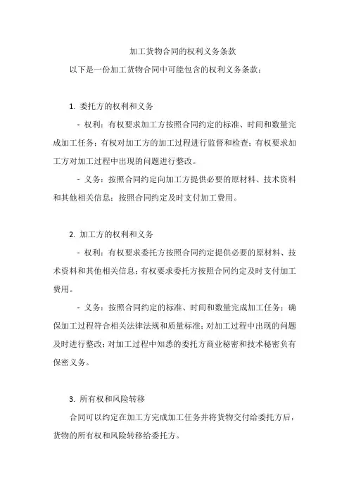 加工货物合同的权利义务条款