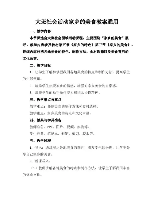 大班社会活动家乡的美食教案通用