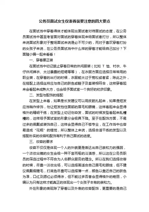 公务员面试女生仪表着装要注意的四大要点
