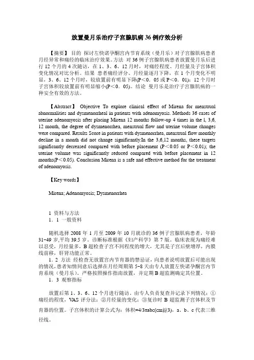 放置曼月乐治疗子宫腺肌病36例疗效分析