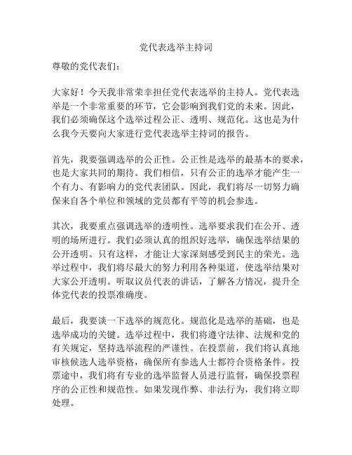 党代表选举主持词