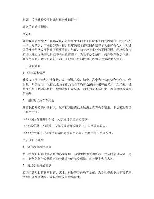 关于学校征地的申请报告
