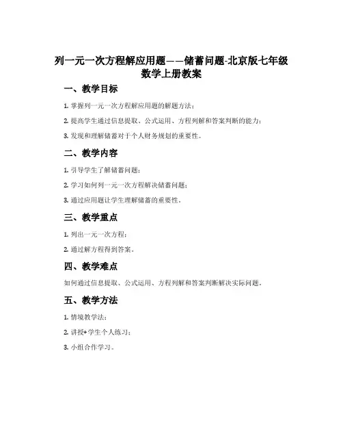 列一元一次方程解应用题——储蓄问题-北京版七年级数学上册教案