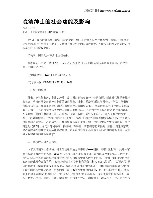 晚清绅士的社会功能及影响