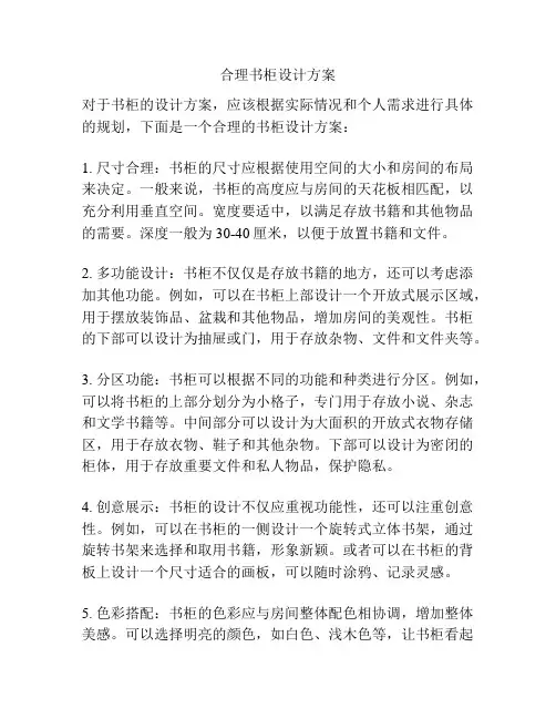 合理书柜设计方案