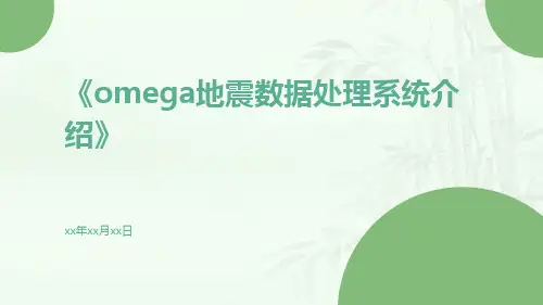 Omega地震数据处理系统介绍