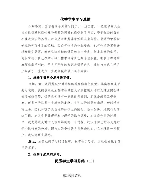 优秀学生学习总结(14篇)