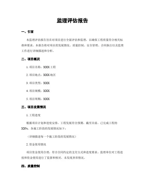 监理评估报告