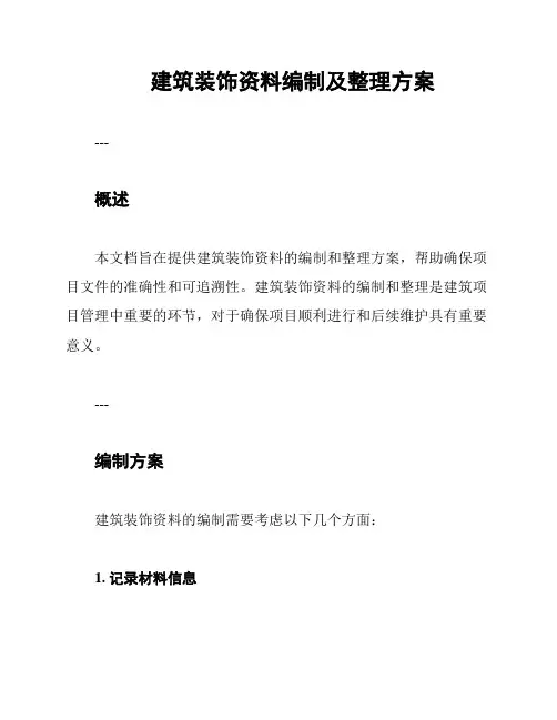 建筑装饰资料编制及整理方案