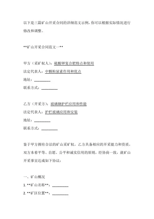 矿山开采合同详细范文3篇