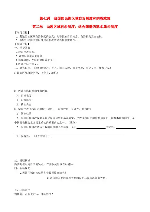 高中政治《7.2民族区域自治制度》学案 新人教版必修2