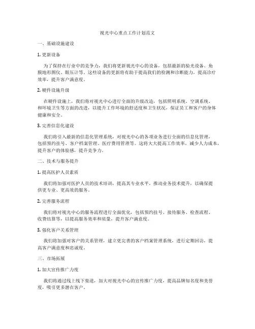 视光中心重点工作计划范文