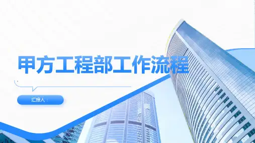 甲方工程部工作流程