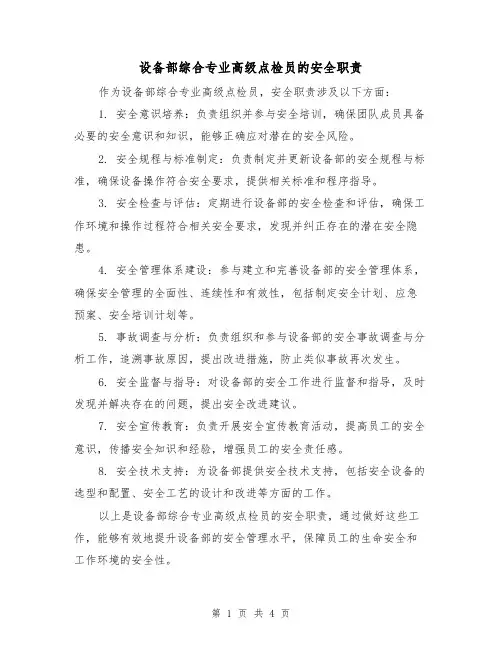 设备部综合专业高级点检员的安全职责(三篇)