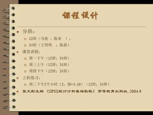 SPSS统计与应用精品PPT课件