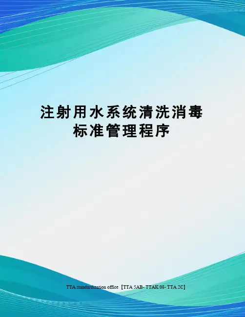 注射用水系统清洗消毒标准管理程序
