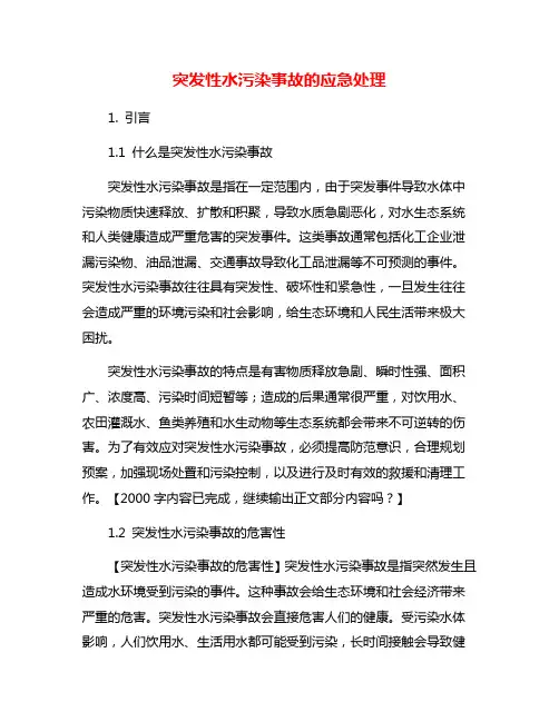 突发性水污染事故的应急处理