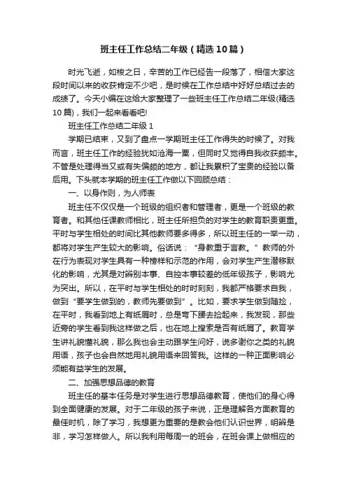 班主任工作总结二年级（精选10篇）