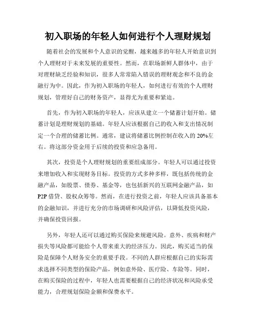 初入职场的年轻人如何进行个人理财规划