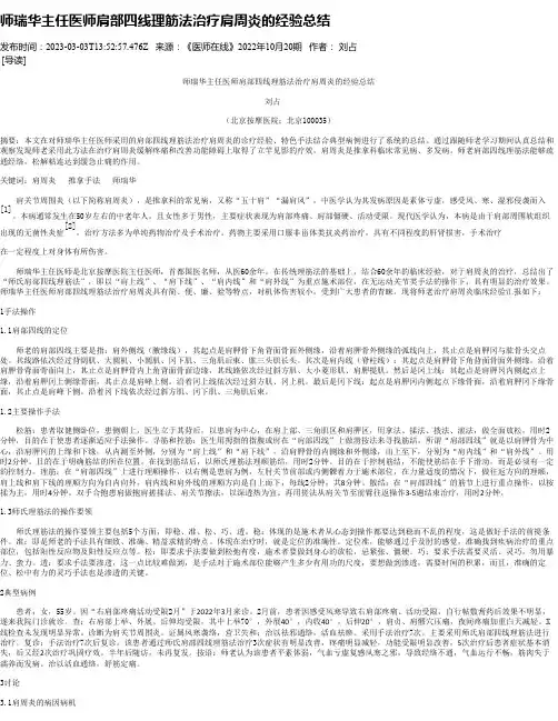 师瑞华主任医师肩部四线理筋法治疗肩周炎的经验总结