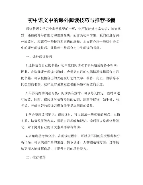 初中语文中的课外阅读技巧与推荐书籍