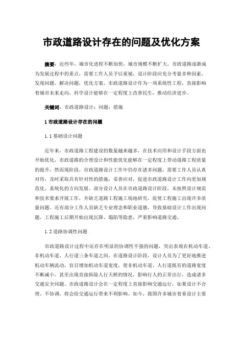 市政道路设计存在的问题及优化方案