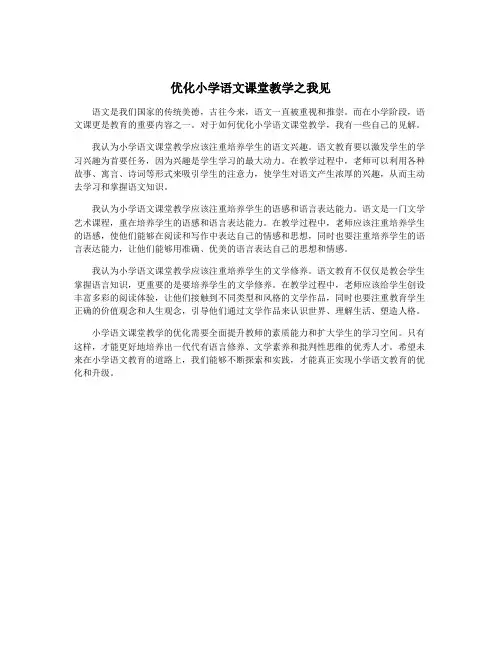 优化小学语文课堂教学之我见