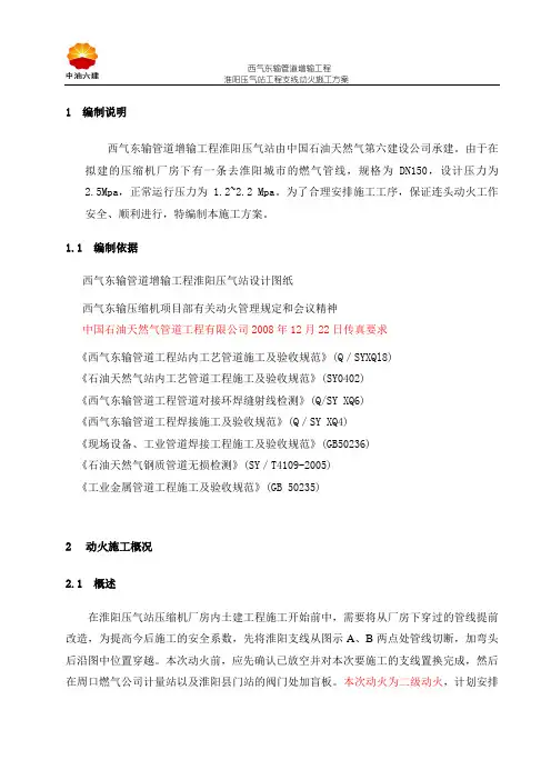 淮阳压气站工程支线改造动火方案