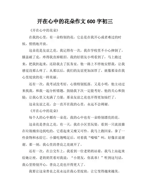 开在心中的花朵作文600字初三