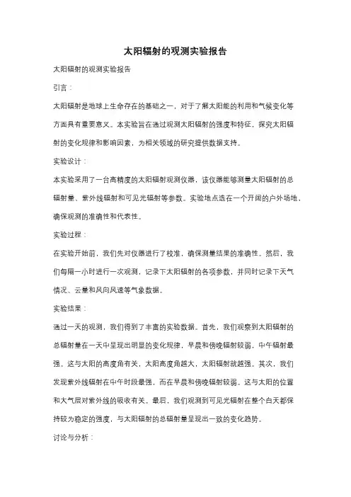 太阳辐射的观测实验报告
