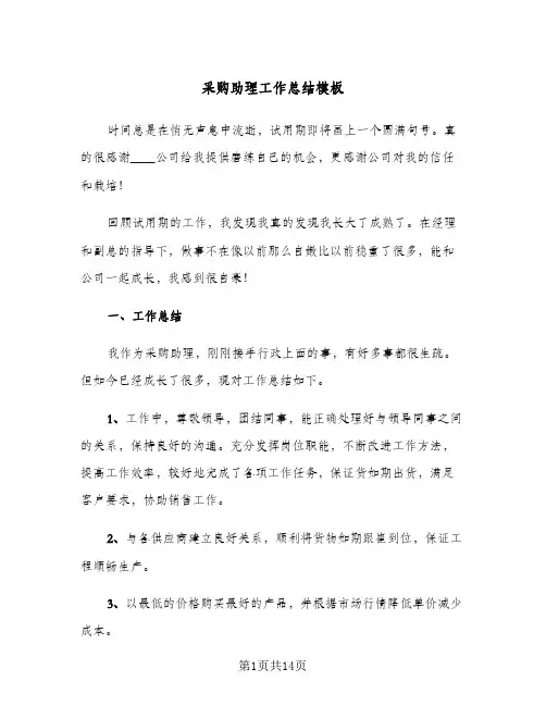 采购助理工作总结模板(五篇)