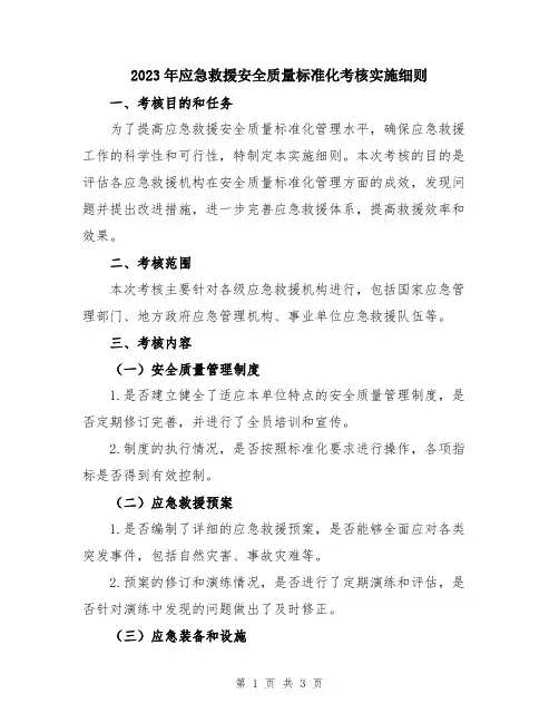 2023年应急救援安全质量标准化考核实施细则