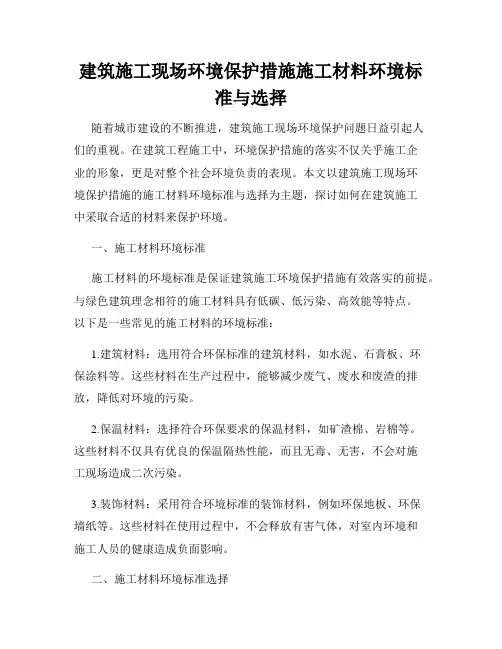 建筑施工现场环境保护措施施工材料环境标准与选择