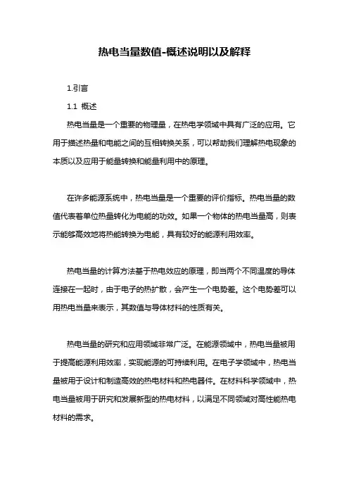 热电当量数值-概述说明以及解释