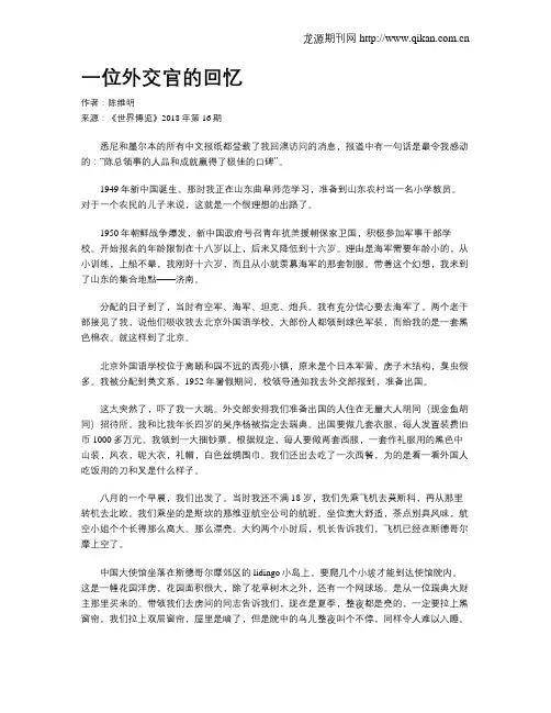 一位外交官的回忆